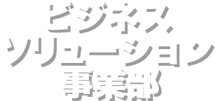 ビジネスソリューション事業部