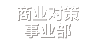 商业对策事业部