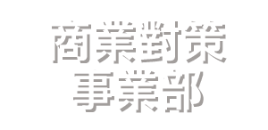 商業對策事業部