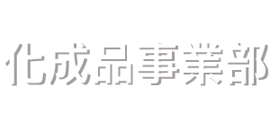 化成品事業部