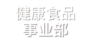 健康食品事业部