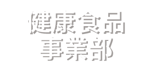 健康食品事業部