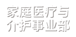 家庭医疗与介护事业部