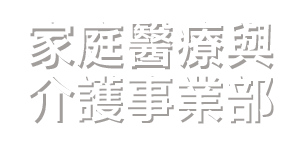 家庭醫療與介護事業部