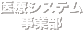 医療システム事業部