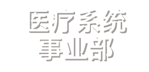 医疗系统事业部