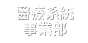 醫療系統事業部