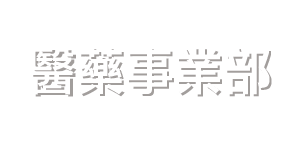 醫藥事業部