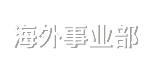 海外事业部