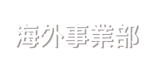 海外事業部