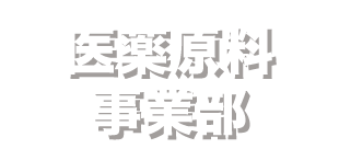 医薬原料事業部