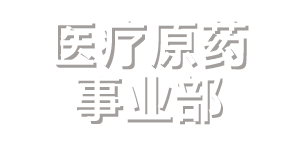 医疗原药事业部