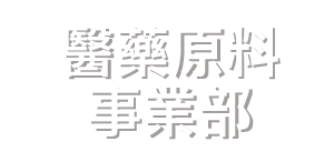 醫藥原料事業部