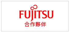 FUJITSU合作夥伴